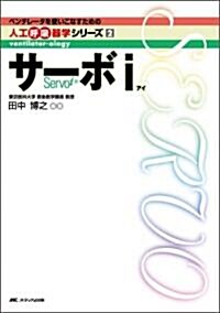 サ-ボi (ベンチレ-タを使いこなすための人工呼吸器學シリ-ズ) (單行本)