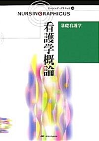 基礎看護學 看護學槪論 (ナ-シング·グラフィカ) (第2版, 大型本)