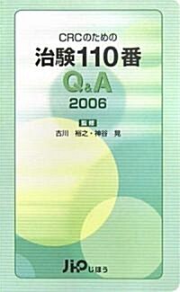 CRCのための治驗110番Q&A〈2006〉 (單行本)