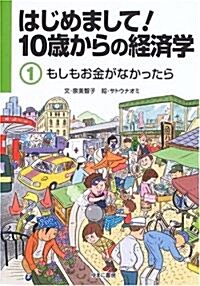 はじめまして!10歲からの經濟學〈1〉もしもお金がなかったら (單行本)