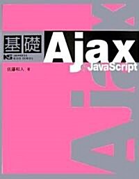 基礎 Ajax + JavaScript (單行本)