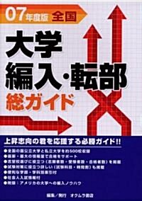 全國大學編入·轉部總ガイド〈07年度版〉 (單行本)