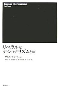 リベラルなナショナリズムとは (單行本)