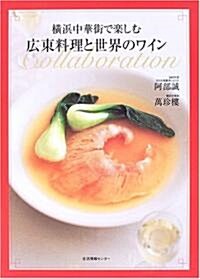 橫浜中華街で樂しむ廣東料理と世界のワイン (單行本)