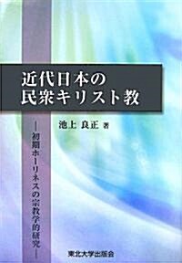近代日本の民衆キリスト敎―初期ホ-リネスの宗敎學的硏究 (單行本)