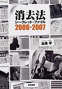 消去法シ-クレットファイル 2006~2007 (單行本(ソフトカバ-))