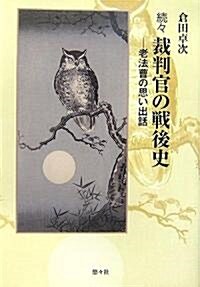 續? 裁判官の戰後史―老法曹の思い出話