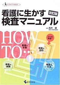 看護に生かす檢査マニュアル (クリニカル·ナ-スBOOK) (改訂版, 單行本)