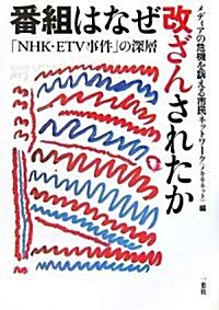 番組はなぜ改ざんされたか―「NHK·ETV事件」の深層 (單行本)