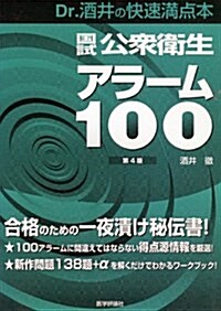 國試公衆衛生アラ-ム100―Dr.酒井の快速滿點本 (第4版, 單行本)