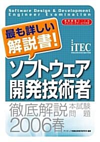 徹底解說ソフトウェア開發技術者本試驗問題〈2006春〉 (情報處理技術者試驗對策書) (單行本)