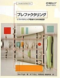 プレファクタリング―リファクタリング輕減のための新設計 (THEORY/IN/PRACTICE) (單行本)