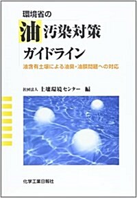 環境省の油汚染對策ガイドライン―油含有土壤による油臭·油膜問題への對應 (大型本)