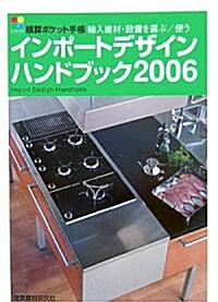 積算ポケット手帳 インポ-トデザインハンドブック〈2006〉 (單行本)