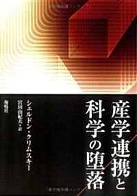 産學連携と科學の墮落 (單行本)