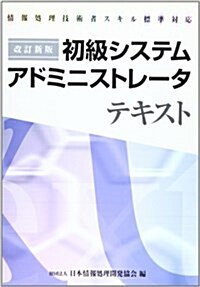 情報處理技術者スキル標準對應 初級システムアドミニストレ-タテキスト (改訂新版第2版, 單行本)