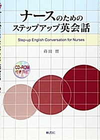 ナ-スのためのステップアップ英會話 (單行本)