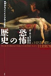 恐怖の歷史―牧神(パン)からメン·イン·ブラックまで (單行本)