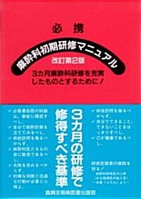 必携 麻醉科初期硏修マニュアル―3カ月麻醉科硏修を充實したものとするために! (改訂第2版, 單行本)