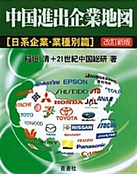 中國進出企業地圖 (日系企業·業種別篇) (改訂新版, 單行本)