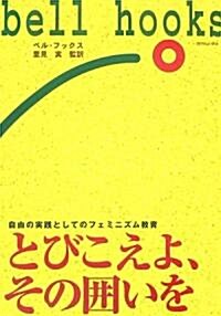 とびこえよ、その圍いを―自由の實踐としてのフェミニズム敎育 (單行本)