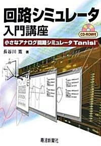 回路シミュレ-タ入門講座―小さなアナログ回路シミュレ-タTanisi (單行本)