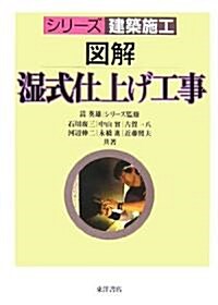 圖解 濕式仕上げ工事 (シリ-ズ建築施工) (單行本)