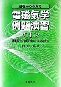 基礎からわかる電磁氣學例題演習〈1〉電磁氣學の物理的槪念 電流と抵抗 (單行本)