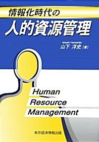 情報化時代の人的資源管理 (單行本)