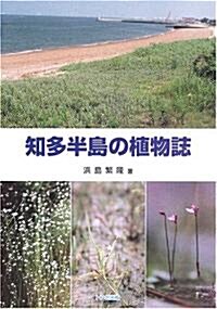 知多半島の植物誌 (單行本)