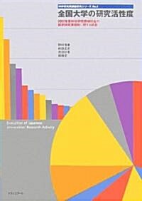 全國大學の硏究活性度―2003年度科學硏究費補助金の採擇硏究課題數に關する調査 (科學硏究費調査硏究シリ-ズ) (單行本)