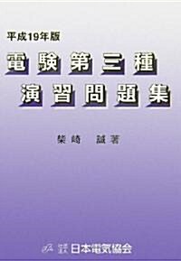 電驗第三種演習問題集〈平成19年版〉 (第9版, 單行本)