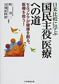 日米比較に學ぶ「國民主役」醫療への道―セルフケアが健康を創る、醫療を救う! (單行本)