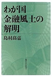 わが國金融風土の解明 (單行本)