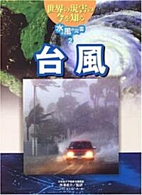 世界の災害の今を知る 水と風の災害〈2〉台風 (大型本)