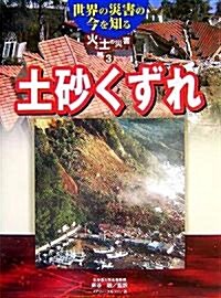 世界の災害の今を知る 火と土の災害〈3〉土沙くずれ (大型本)