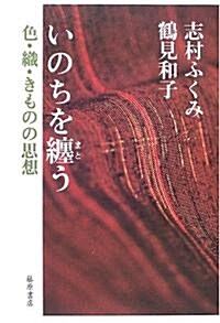 いのちを纏う―色·織·きものの思想 (單行本)