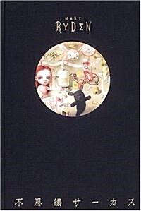 Fushigi Circus (Hardcover)