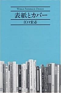 表紙とカバ- (單行本)