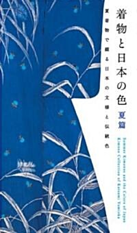 Summer Kimonos and the Colors of Japan: Kimono Collection of Katsumi Yumioka (Paperback)