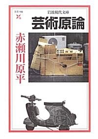 藝術原論 (巖波現代文庫) (文庫)