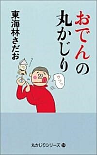 おでんの丸かじり (「丸かじり」シリ-ズ24) (單行本)