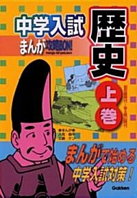 中學入試まんが攻略BON! 歷史〈上卷〉舊石器時代~安土桃山時代 (中學入試まんが攻略BON! 1) (單行本)