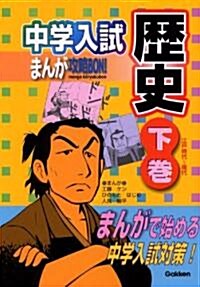 中學入試まんが攻略BON! 歷史〈下卷〉江戶時代~現代 (中學入試まんが攻略BON! 2) (單行本)