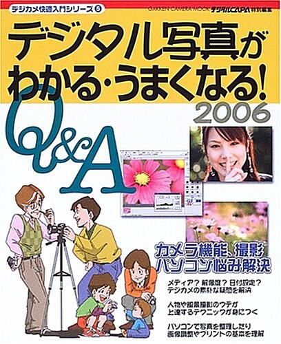 デジタル寫眞がわかる·うまくなる!―Q&A (2006) (Gakken camera mook―デジカメ快適入門シリ-ズ) (ムック)