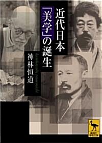 近代日本「美學」の誕生 (講談社學術文庫) (文庫)