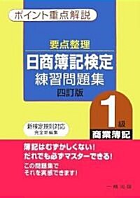 要點整理 日商簿記檢定練習問題集 1級商業簿記 (四訂版, 單行本)