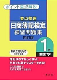 要點整理 日商簿記檢定練習問題集 1級會計學 (四訂版, 單行本)