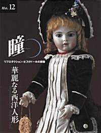瞳〈No.12〉リプロダクション·ビスクド-ルの群像―華麗なる西洋人形 (大型本)