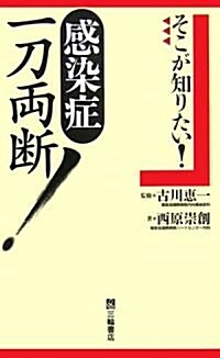 そこが知りたい!感染症一刀兩斷! (單行本)